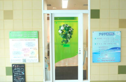 アクア接骨院　外観